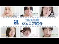 2024年度所属　青二プロダクション　ジュニア紹介 ③
