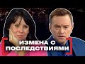 ИЗМЕНА С ПОСЛЕДСТВИЯМИ. Касается каждого