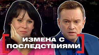 ИЗМЕНА С ПОСЛЕДСТВИЯМИ. Касается каждого