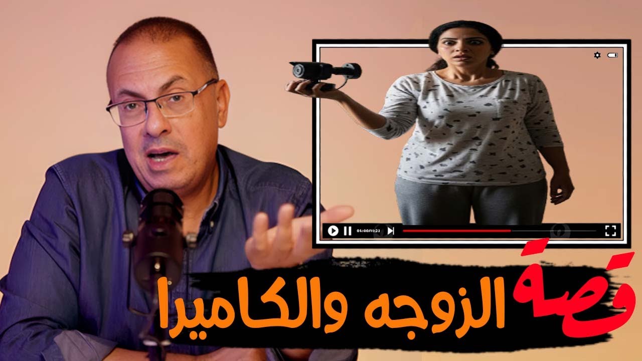 قصة 926 - قصة الزوجه نورا وكاميرا المراقبه دخل الشقه #حكايات_مستخبيه