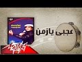 Agaby Ya Zaman - Ahmed Adaweyah عجبي يازمن - احمد عدويه
