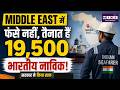 Middle East में फंसे नहीं, तैनात हैं 19,500 भारतीय नाविक! सरकार ने किया साफ | TRump | Indian