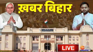 ख़बर बिहार LIVE : देखिए अहम ख़बरें | Bihar News | Nitish kumar | Tejashwi Yadav screenshot 1