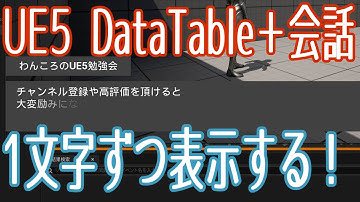 【UE5】DataTable＋1文字ずつ表示して会話シーンを実装しよう！【VOICEVOX 春日部つむぎ】