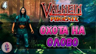 Valheim Phoenix Game. Где добыть олово?🤔 Покупать или фармить? №4