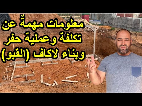 فيديو: كم يكلف بناء منزل تحت الأرض؟