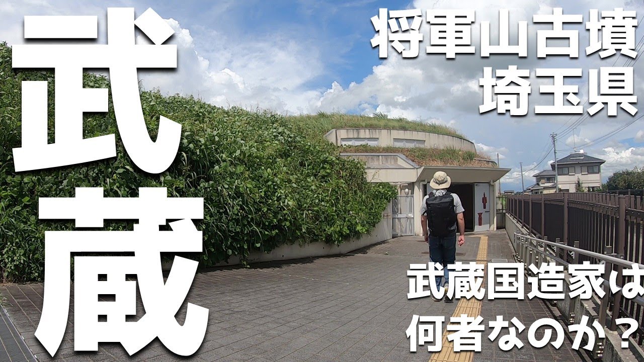【古代埼玉考③】⛩️🚗✨武蔵国造家は何者なのか？🧐埼玉県の埼玉古墳群を巡りつつ、古事記&日本書紀や古史古伝から広がる、古代史の謎を妄想解釈します😉