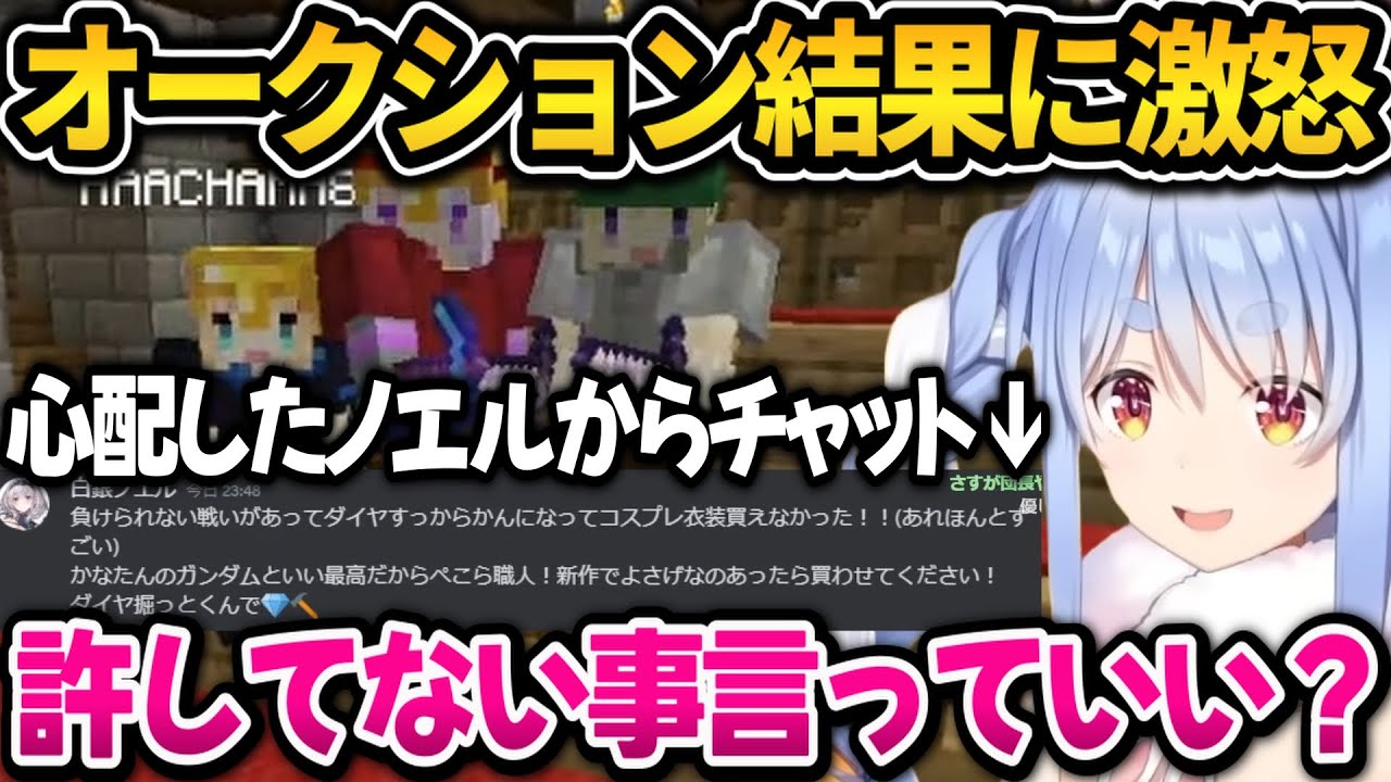 オークション結果でブチギレ！心配したノエルに慰めメッセージを貰うぺこちゃん、新ホロ鯖マイクラまとめ【ホロライブ切り抜き/兎田ぺこら】