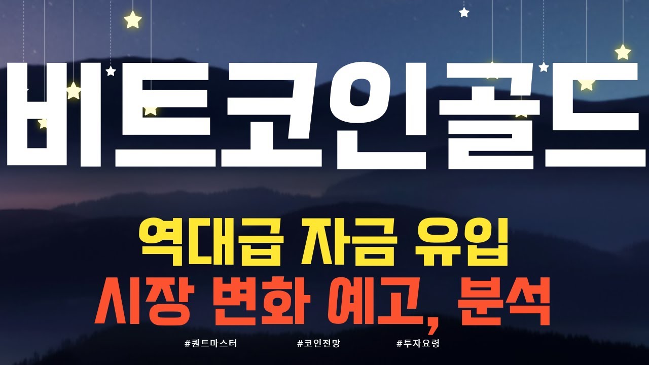 코인 [비트코인골드] 비트코인골드 코인전망! 목표가 돌파는 근 미래에 있습니다! - YouTube