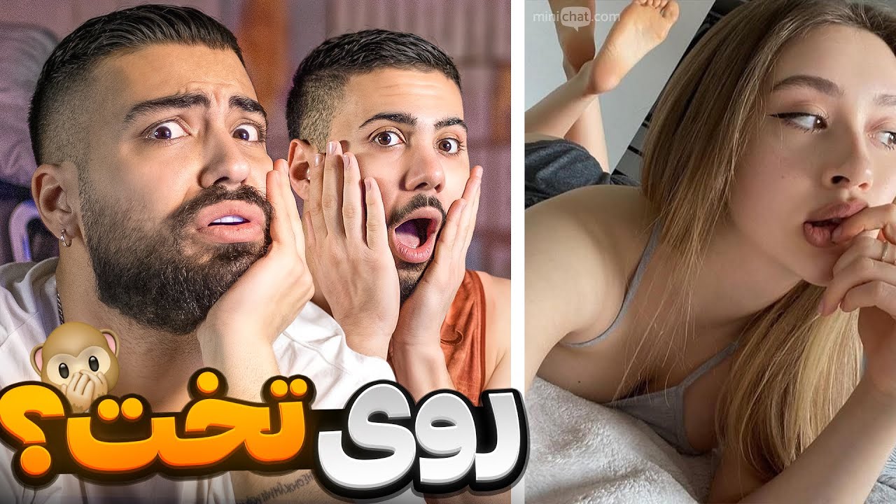 مینی چت 🧨 این داستان: چرا دخترا شب نمیمونن؟ 🙈 mini chat