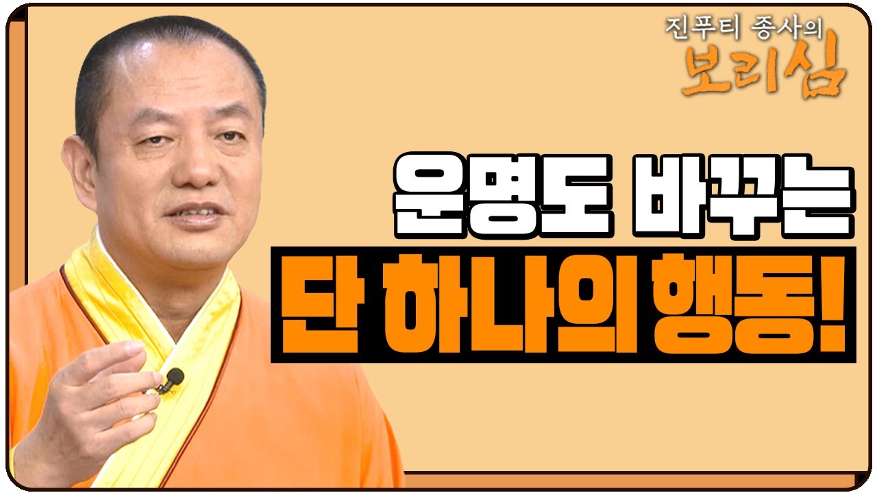 굶어 죽을 팔자에 재상이 된 비결?! 운명을 바꾼 단 하나의 행동 | 진푸티 종사 보리심 727회 운명에 관하여6