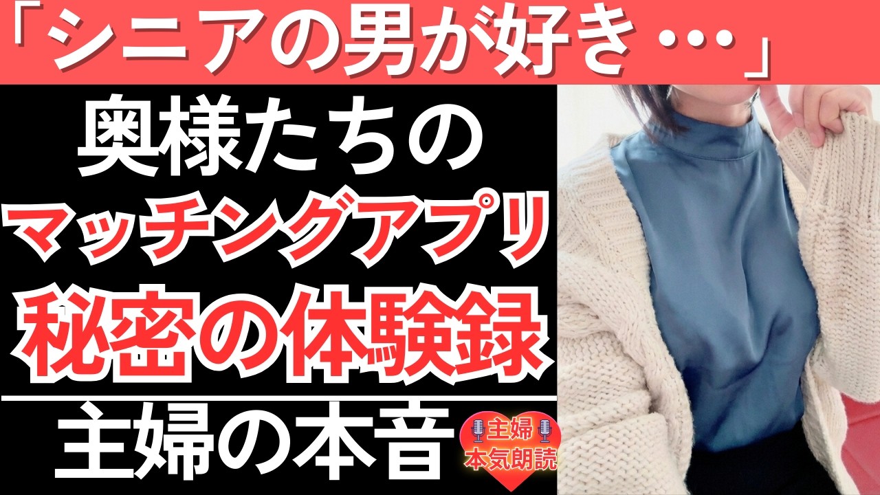 【シニア恋愛】奥様たちが語る「シニア男性に惹かれる理由」〜マッチングアプリで求めた温もりと、隠しきれない本音〜【オーディオブック】