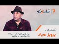پیشگویی های فیلم سرحد ۳۵ سال پس از ساخت گفت وگو با پرویز صیاد پیشگویی های فیلم سرحد ۳۵ سال پس از ساخت گفت وگو با پرویز صیاد