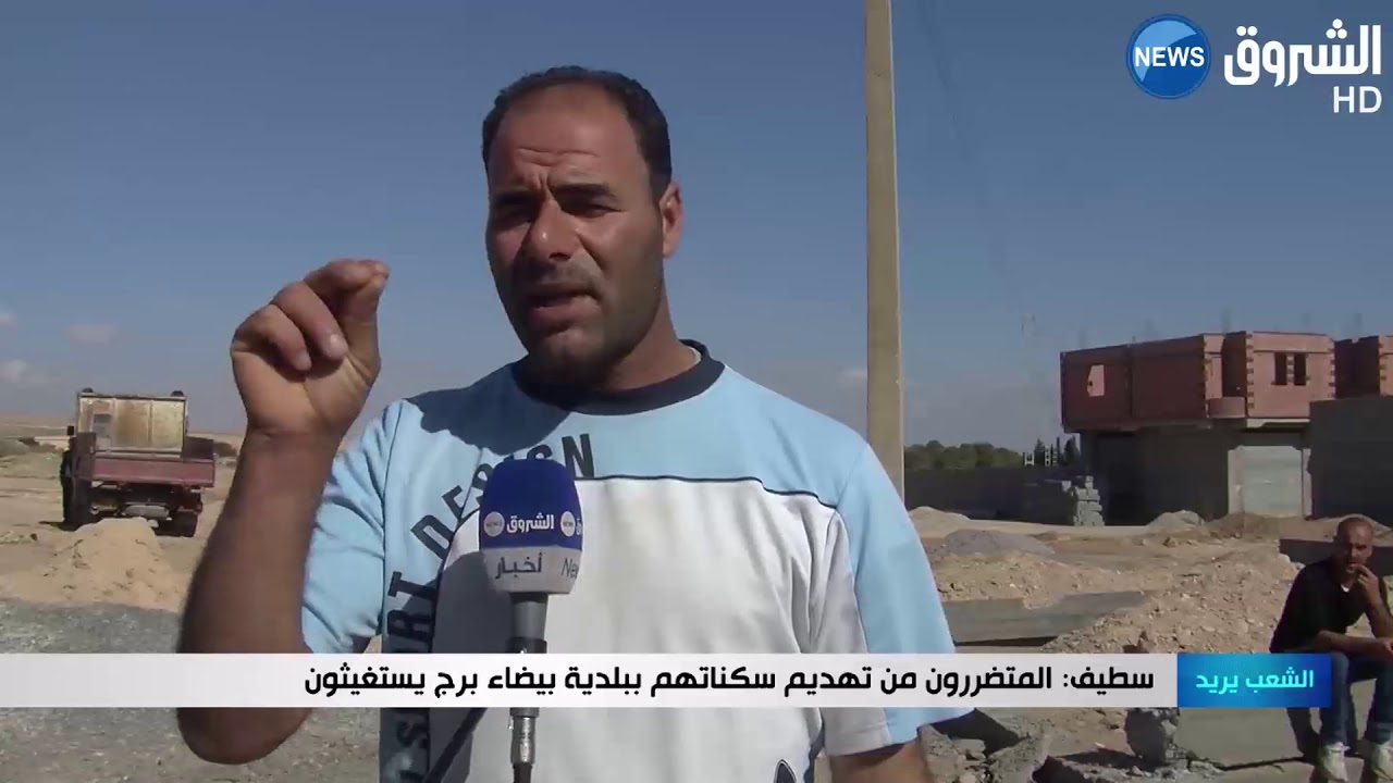 سطيف: المتضررون من تهديم سكناتهم ببلدية بيضاء برج يستغيثون