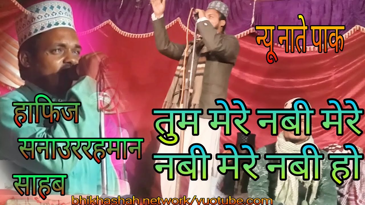 new naat #sanaurrahman sahab #tum mere nabi mere nabi mere nabi ho