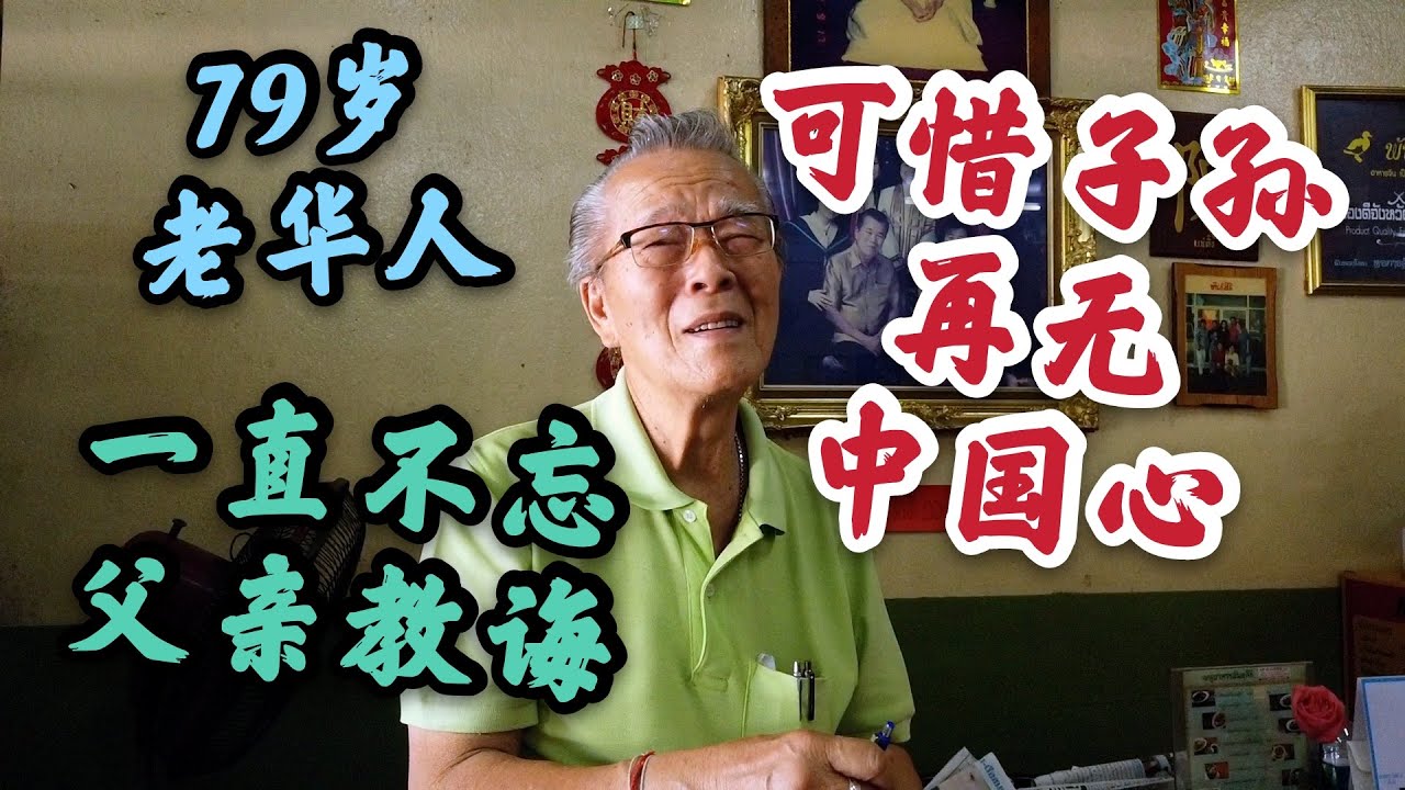 79岁老华人 一直不忘父亲教诲 可惜子孙再无中国心 Youtube