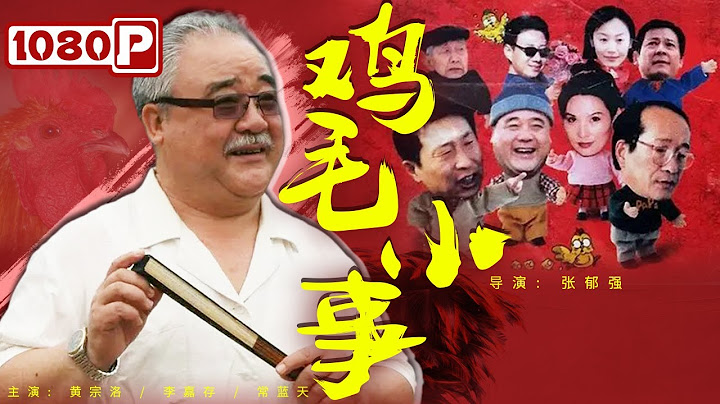 《#雞毛小事》基層幹部升職成為縣委主任 上班第一天卻被教導如何在官場上打官腔？（黃宗洛 / 李嘉存 / 常藍天） - 天天要聞