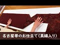 名古屋帯のお仕立て（真綿入り）