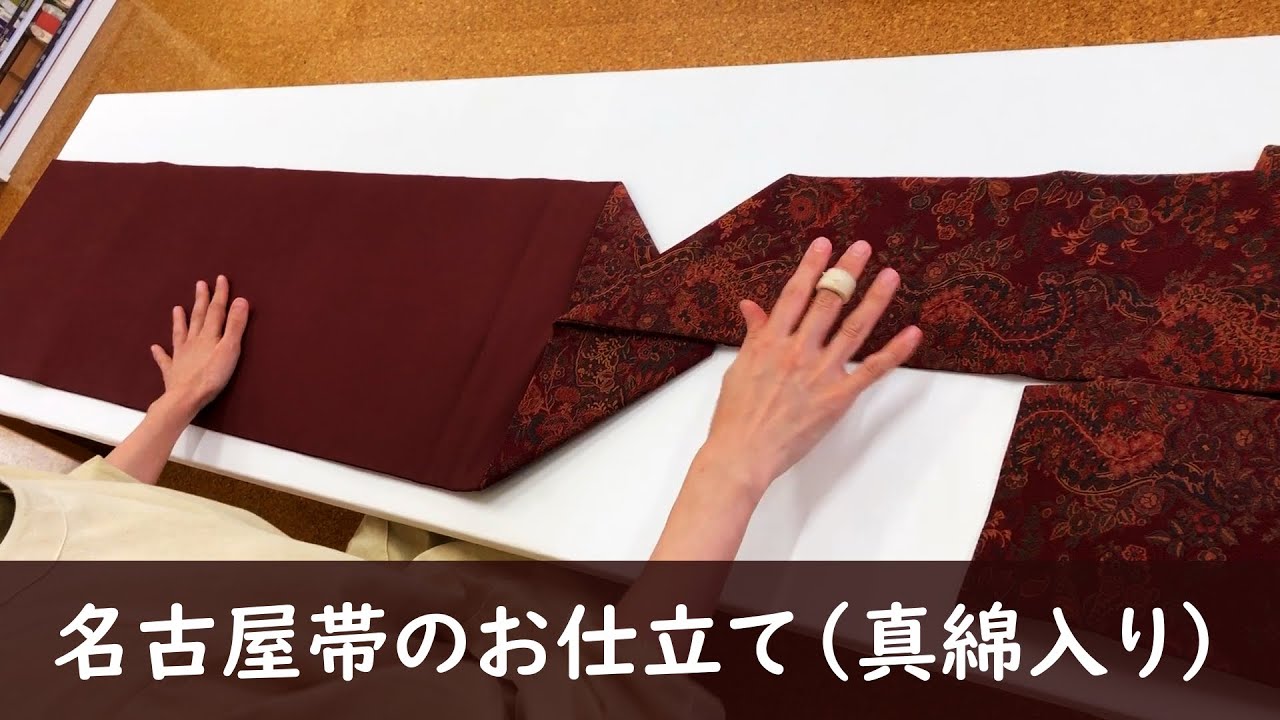 名古屋帯のお仕立て（真綿入り） - YouTube