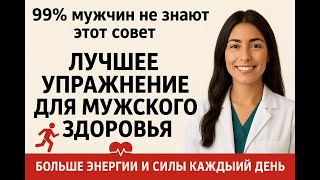 Уролог объясняет: 3-минутные ежедневные упражнения для улучшения мужской потенции и кровотока