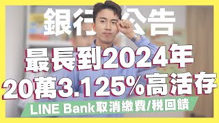 新公告最長到年底！20萬3.125%高活存/LINE Bank回饋剩0.5%，取消繳費、繳稅/永豐信用卡取消部分消費回饋/遠銀Bankee 1.31%無上限｜新光OU數位帳戶｜SHIN LI 李勛