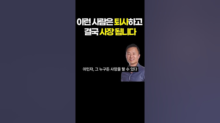 이런 사람은 퇴사하고 결국 사장 됩니다 | 김승호 회장