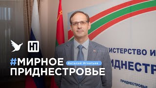 Исходит ли из Приднестровья угроза соседям? Отвечает глава МИД ПМР