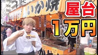 お祭りの屋台で１万円食べきれるまで帰れません！！
