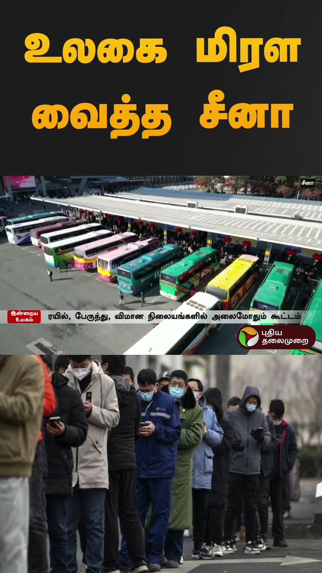 உலகை மிரள வைத்த சீனா | #chinesenewyear | #transport | #shorts