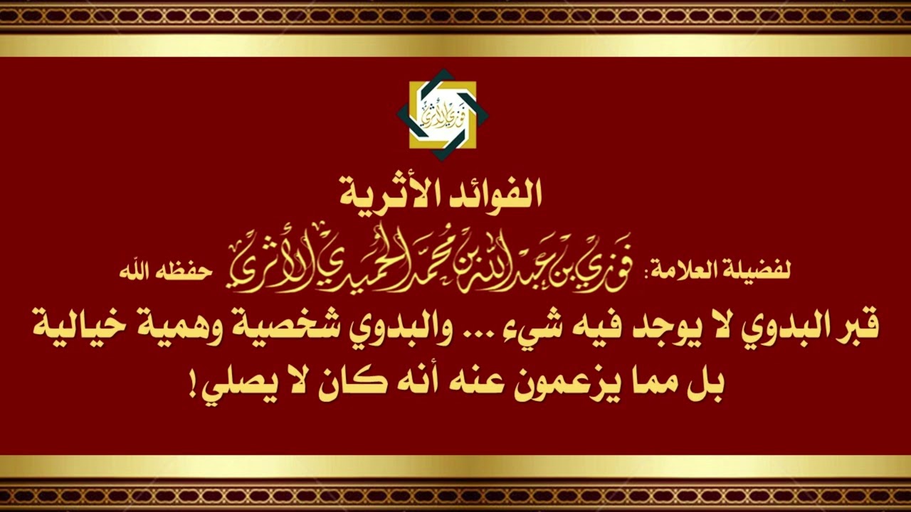 قبر البدوي لا يوجد فيه شيء... والبدوي شخصية وهمية خيالية ... بل مما يزعمون عنه أنه كان لا يصلي !