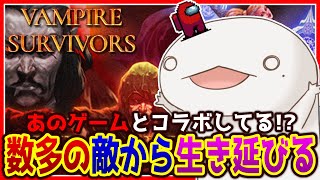 【#VampireSurvivors】あのゲームのキャラで生き残る！！！【新人VTuber/半崎ウイネコ】【ヴァンサバ】