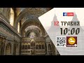 10:00 | Божественна літургія. 12.05.2024 Івано-Франківськ УГКЦ