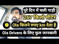 Ola Drivers New Video | ओला में कितने रुपए किलो मीटर मिलता है | Ola Uber Drivers today News | Hindi