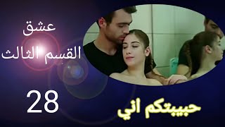 مسلسل عشق الحلقة 28 القسم الثالث