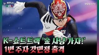 K-쇼벤져스 선두 최민정 '불태웠으니 남은 운은 하늘에 맡겨야죠' [눈 떠보니 밀라노]/ 연합뉴스TV(YonhapnewsTV)