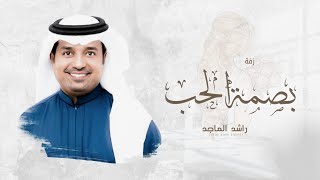 زفات 2023 راشد الماجد ـ زفه بصمة الحب | جديد زفة عروس 2023