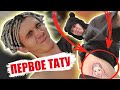 ВЛОГ! МОЙ ПЕРВЫЙ РАЗ! ТАТУ С ЛИЦОМ ДЕВУШКИ? + подарок лучшему другу