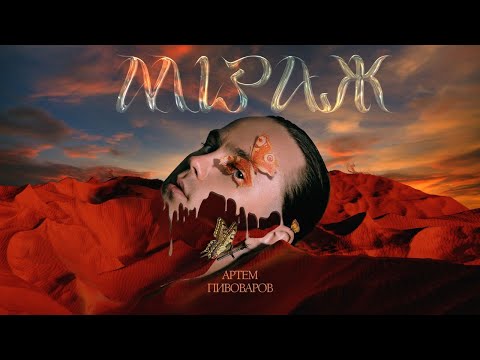 Артем Пивоваров - Міраж (Lyric Video)