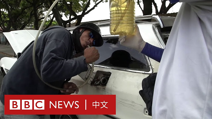 委内瑞拉油荒：灵车开至半路没油了－ BBC News 中文 - 天天要闻