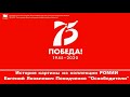 «Освободители» Е.Я. Покидченко / История одной картины