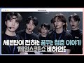 [INSIDE SEVENTEEN] 제임스코든쇼 비하인드 ('The Late Late Show with James Corden' BEHIND)