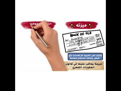 ميزة الشيك وشروطه الشكلية والموضوعية
