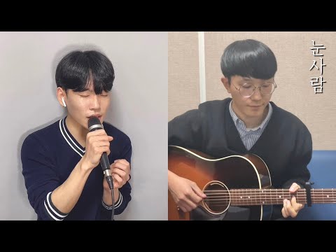 눈사람 - 정승환 | Acoustic Cover by. 기록 | Guitar ver. | 겨울과 봄, 그 사이 어느 즈음에