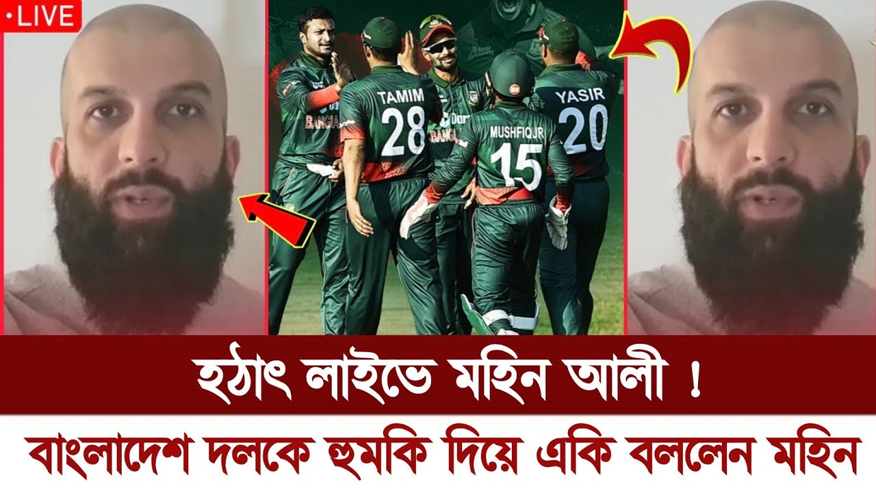হঠাৎ লাইভে এসে বাংলাদেশ দলকে হুমকি দিয়ে একি বললেন মহিন আলী | Moeen ali