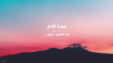 ياسر القشعمي - ما تيسر من سورة النحل - (جامع السريع ١٤٤٠هـ)
