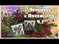 62. Вышивка крестом. Процессы декабря. Новогодняя вышивка.