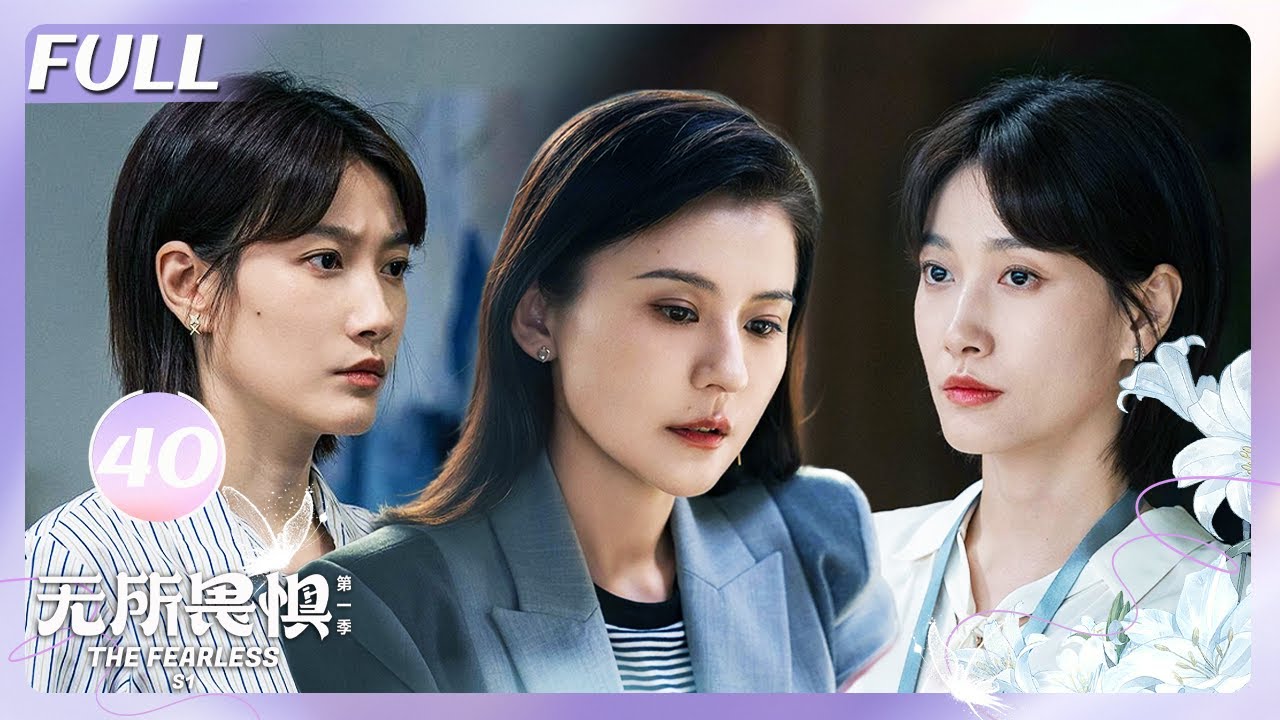 【FULL】刘铭回国反咬罗英子！机场巴掌戏炸裂，渣男结局大快人心！👋💥 | 无所畏惧EP40 | The fearless | Herstory她剧场