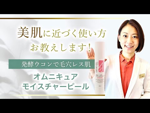 オムニキュア　モイスチャーピール美容液　50ml モイスチャーピール美容液 50ml | フェイスケア