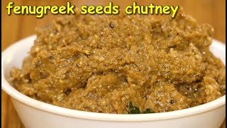 ಮೆಂತೆ ಕಾಳು ಚಟ್ನಿ|fenugreek seeds chutney in kannada|mente kalu chutney|Menthe Chutney in kannada