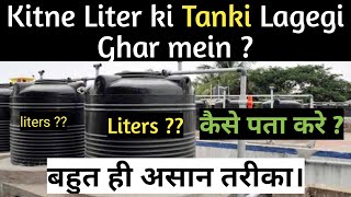 घर में कितने लिटर कि टंकी लगाये | Water tank capacity calculation for house | Water tank capacity